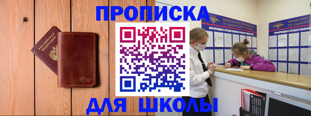 прописка для школы в Московской области
